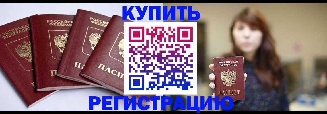 временная регистрация купить в Снежинске